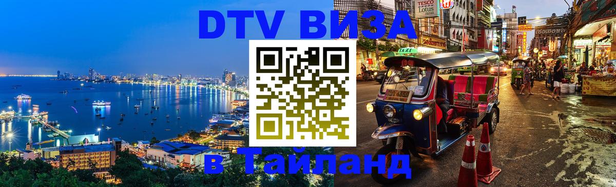 Купить DTV визу в Таиланд Богота 