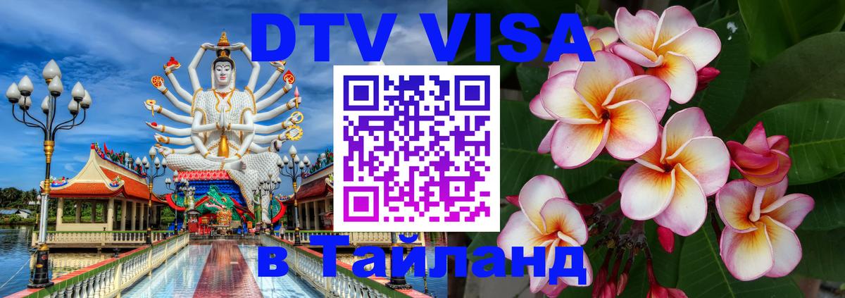 DTV Виза в Тайланд для россиян Богота 